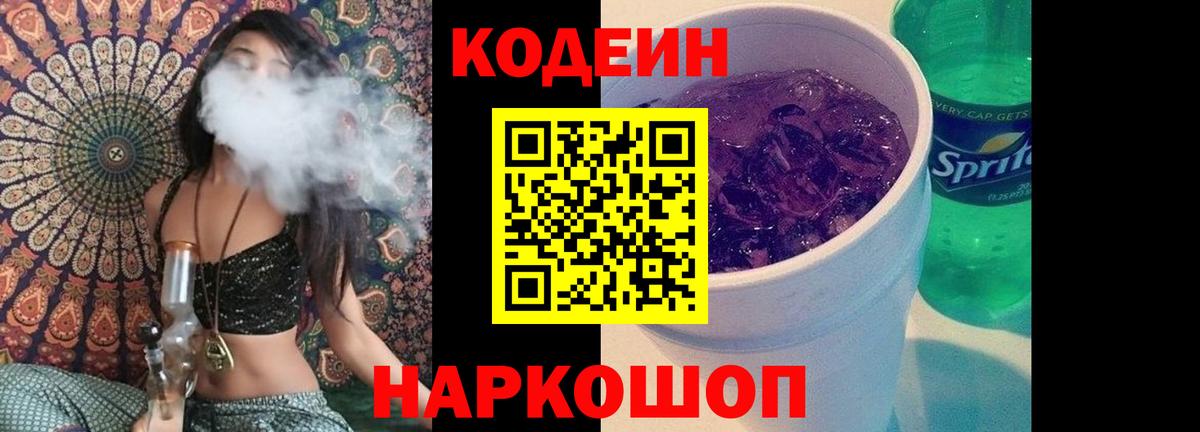Кропоткин  Кодеиновый сироп Lean Purple Drank  Кодеин Purple Drank  Вход с VPN 
