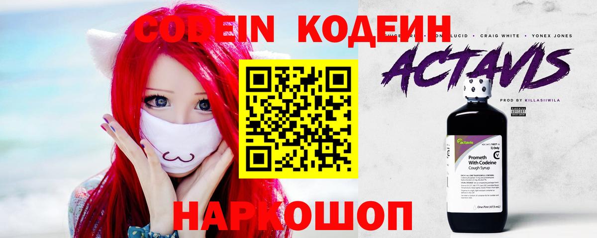 Кодеин напиток Lean (лин) Кропоткин